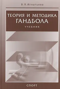 Теория и методика гандбола. Учебник