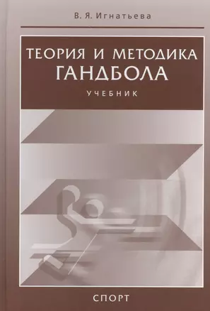 Теория и методика гандбола. Учебник — 2520254 — 1