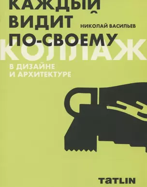 Коллаж в дизайне и архитектуре. Каждый видит по-своему — 2655191 — 1