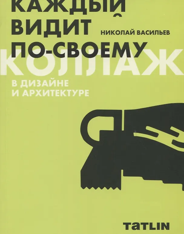 Книга Коллаж в дизайне и архитектуре. Каждый видит по-своему (Николай Васильев) — 1