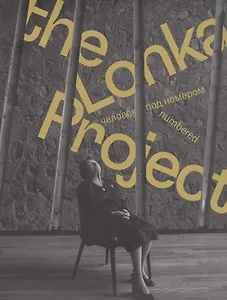 The Lonka Project. Человек под номером