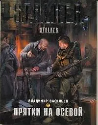 Прятки на осевой : [фантаст. роман]