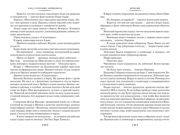 Книга Сага о русских аргонавтах. Цунами. Симода (Николай Задорнов) — 15