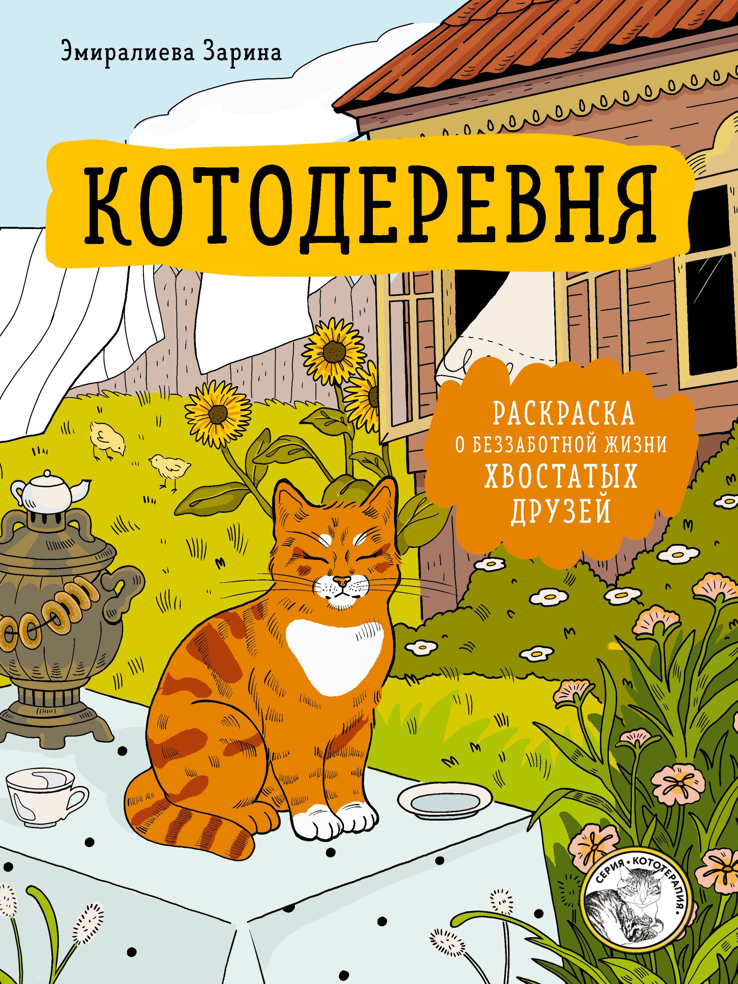None Котодеревня. Раскраска о беззаботной жизни хвостатых друзей