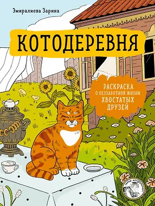 Книга Котодеревня. Раскраска о беззаботной жизни хвостатых друзей ()