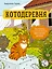 Котодеревня. Раскраска о беззаботной жизни хвостатых друзей — 3170354 — 1