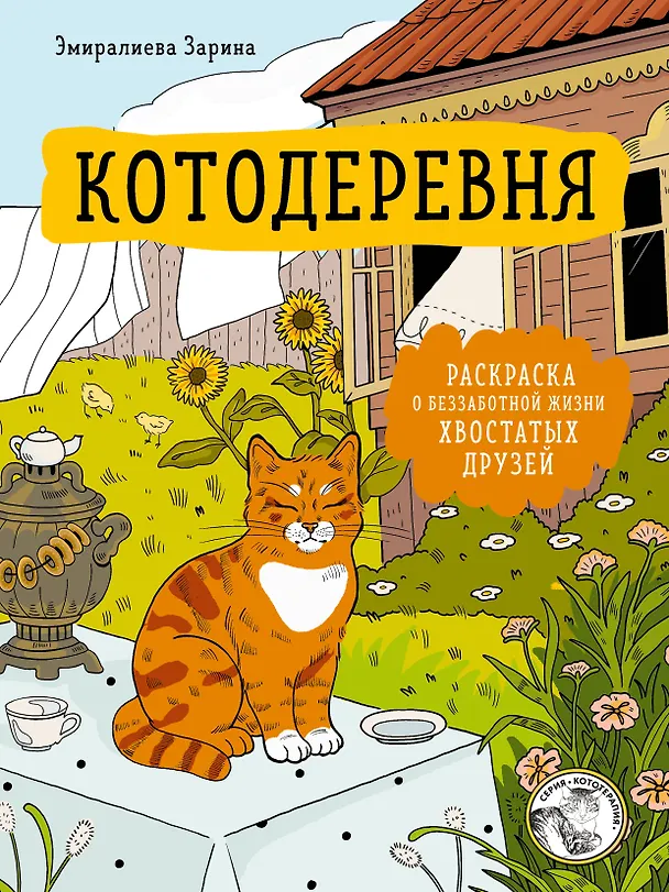 Книга Котодеревня. Раскраска о беззаботной жизни хвостатых друзей () — 1