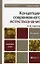 Концепция современного естествознания 2-е изд. Учебное пособие для вузов — 2037851 — 1