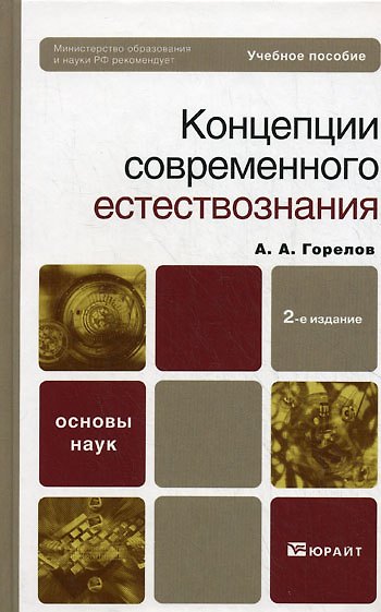 Книга Концепция современного естествознания 2-е изд. Учебное пособие для вузов (Анатолий Горелов) — 1