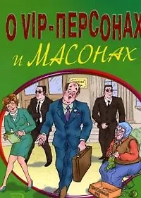 О VIP персонах и масонах (мягк) (Эксмо)