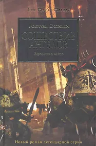 Сошествие  Ангелов: Роман