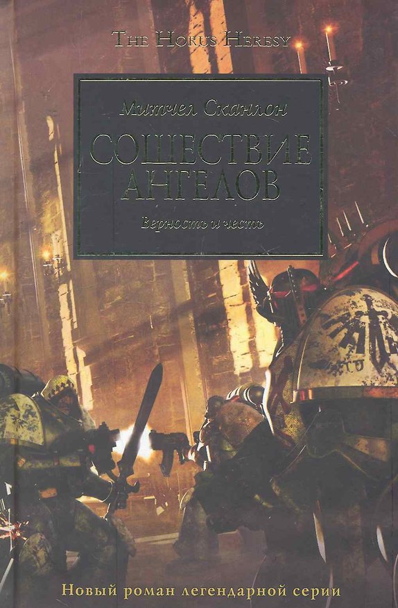 Книга Сошествие Ангелов: Роман (Митчел Сканлон) — 1