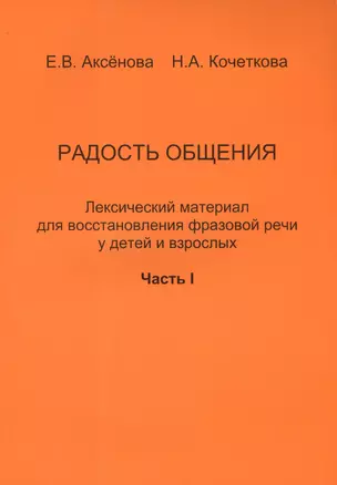 Радость общения. Лексический материал для восстановления фразовой речи у детей и взрослых. Часть 1 — 2439165 — 1