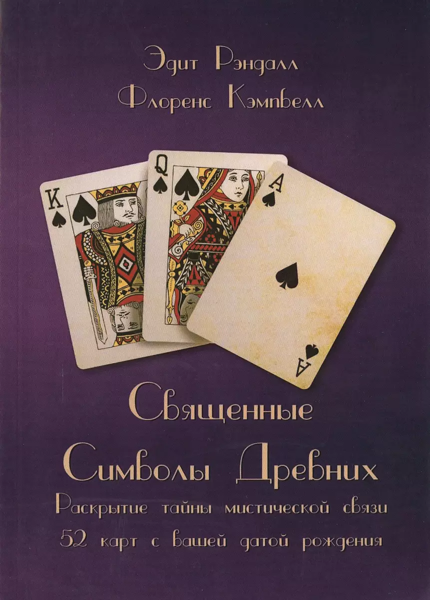 Священные Символы Древних. Раскрытие тайны мистической связи 52 карт с  вашей датой рождения (Эдит Рэндалл) - купить книгу с доставкой в  интернет-магазине «Читай-город». ISBN: 978-5-88875-298-2