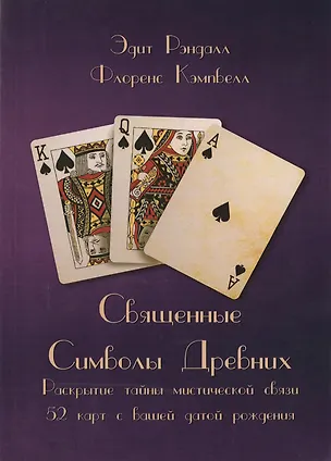 Книга Священные Символы Древних. Раскрытие тайны мистической связи 52 карт с вашей датой рождения (Эдит Рэндалл)