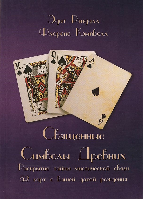 Книга Священные Символы Древних. Раскрытие тайны мистической связи 52 карт с вашей датой рождения (Эдит Рэндалл) — 1