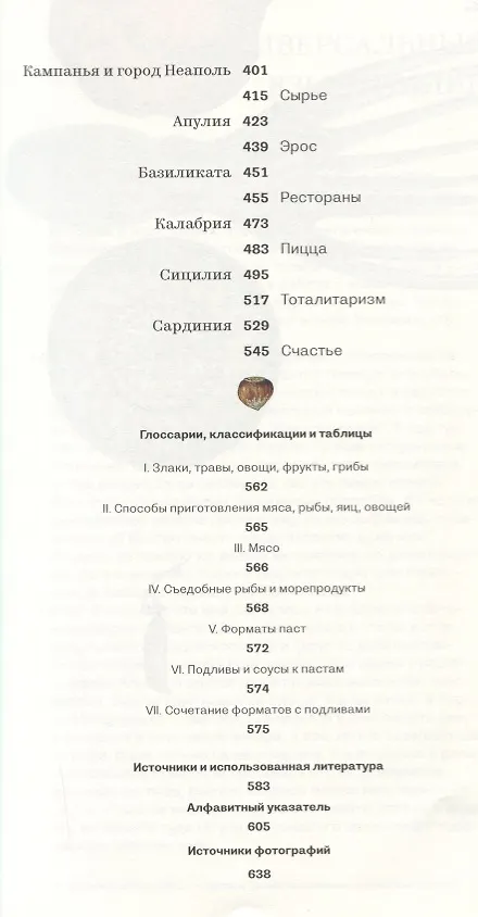 Книга Еда - итальянское счастье. (Предисловие Умберто Эко) / 3-е русское изд., пересмотр. и доп. (Елена Костюкович) — 3