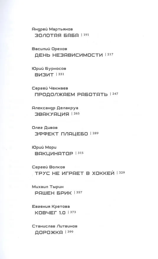 Книга Постэпидемия (Вадим Панов) — 3