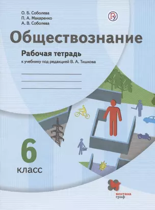 Обществознание. 6 класс. Рабочая тетрадь к учебнику под редакцией В.А. Тишкова — 2927006 — 1