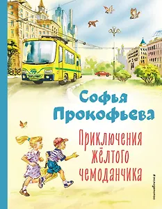 Приключения жёлтого чемоданчика (ил. В. Канивца)