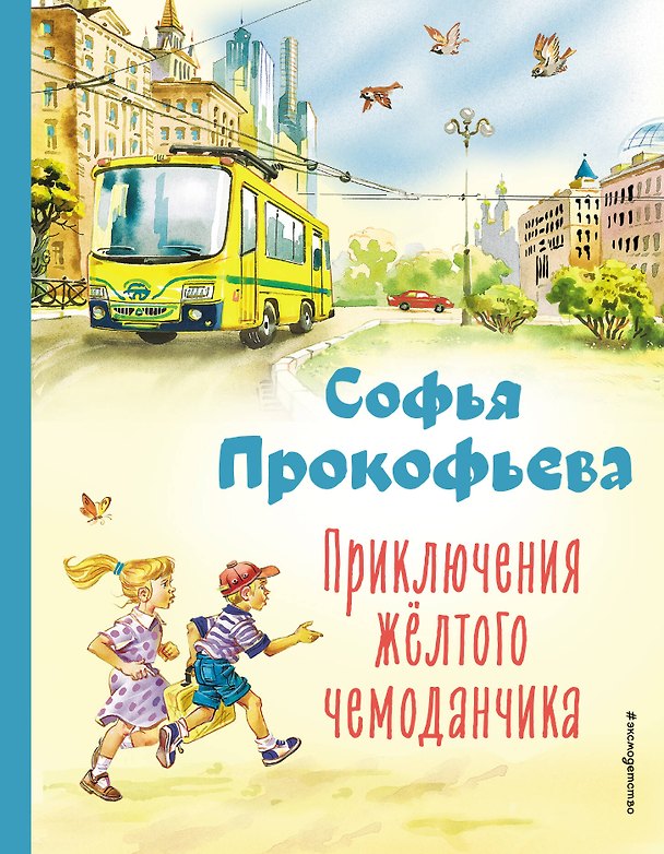 Книга Приключения жёлтого чемоданчика (ил. В. Канивца) (Софья Прокофьева) — 1