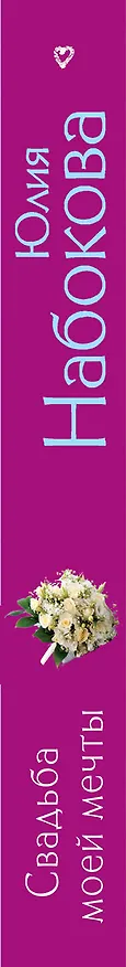Книга Свадьба моей мечты (Юлия Набокова) — 3