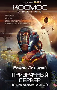 Призрачный Сервер. Изгой