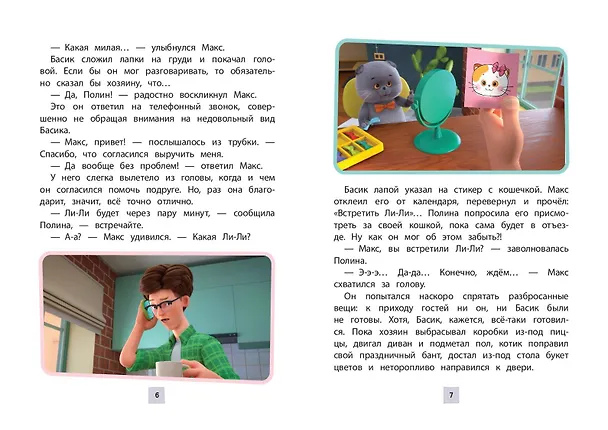 Книга Кот Басик. Новая соседка. 2 сезон (Аня Пронкевич) — 11