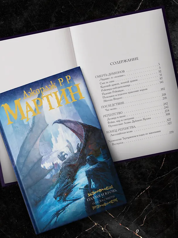Книга Дом драконов (комплект из 2 книг) (Джордж Р.Р. Мартин) — 4