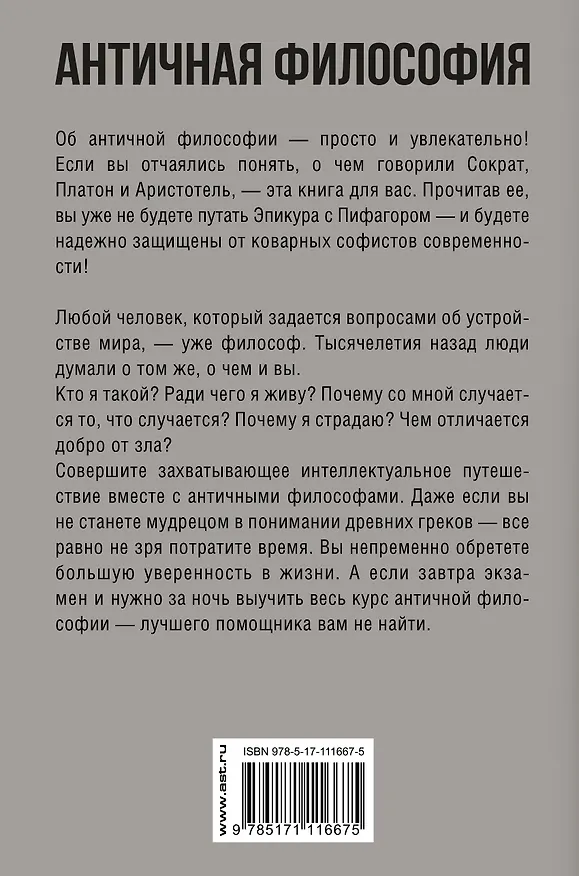 Книга Античная философия. Краткий курс (Елена Пронина) — 2