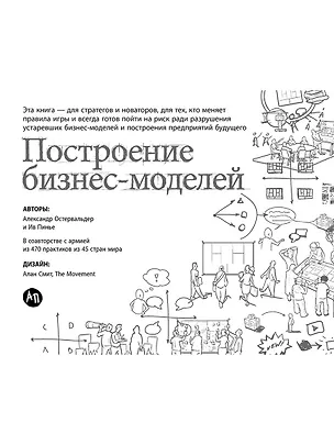 Книга Построение бизнес-моделей: Настольная книга стратега и новатора (Александр Остервальдер)