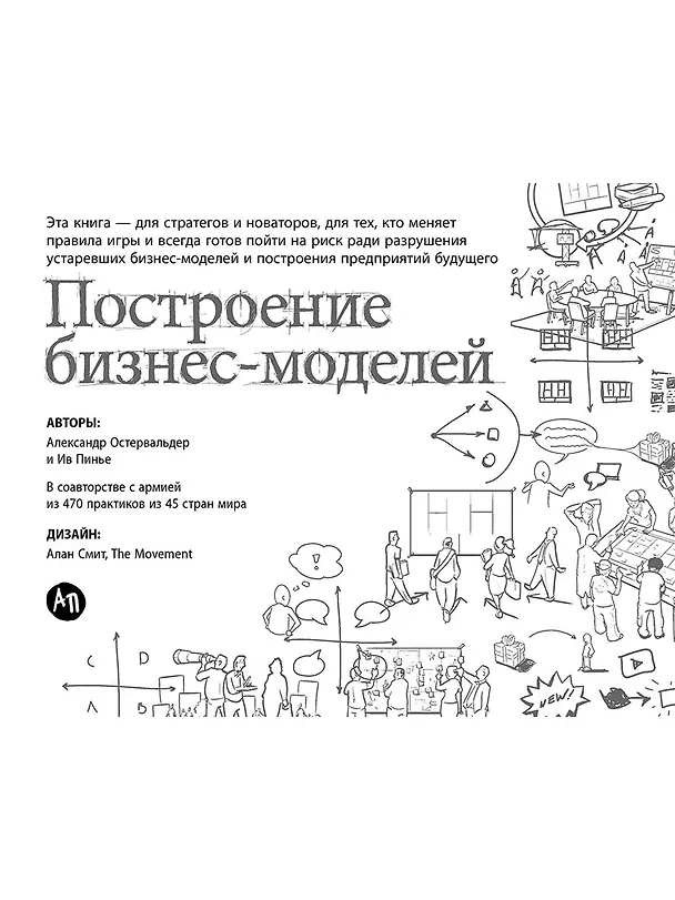 Книга Построение бизнес-моделей: Настольная книга стратега и новатора (Александр Остервальдер) — 1