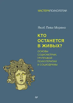 Книга Кто останется в живых? Основы социометрии, групповой психотерапии и социодрамы (Якоб Морено)