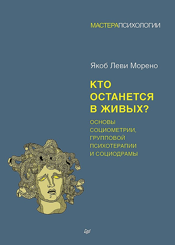 Книга Кто останется в живых? Основы социометрии, групповой психотерапии и социодрамы (Якоб Морено) — 1