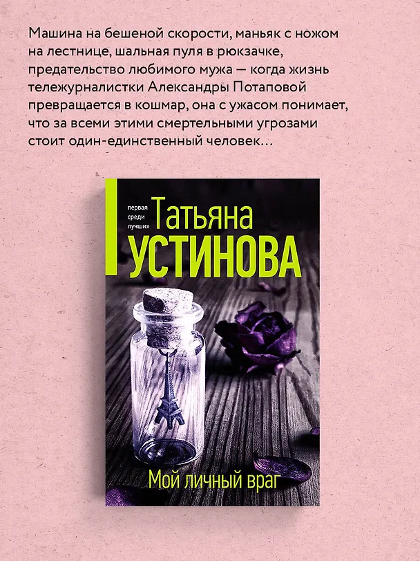 Книга Мой личный враг (Татьяна Устинова) — 7