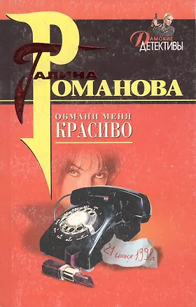 Книга Обмани меня красиво (Галина Романова)