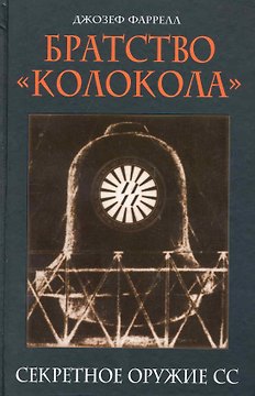 Братство "Колокола" : Секретное оружие СС