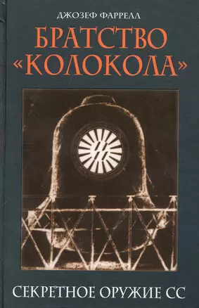 Братство "Колокола" : Секретное оружие СС — 2226105 — 1