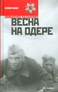 Весна на Одере