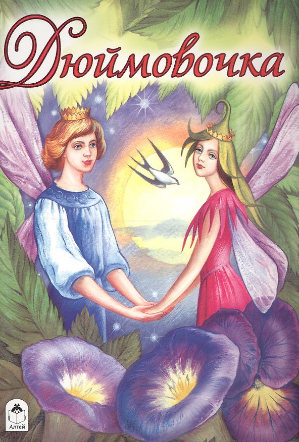 Книга Дюймовочка (Марк Тарловский) — 1