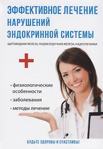 Эффективное лечение нарушений эндокринной системы.