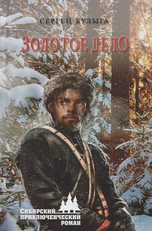 Книга Золотое дело (Сергей Булыга) — 1
