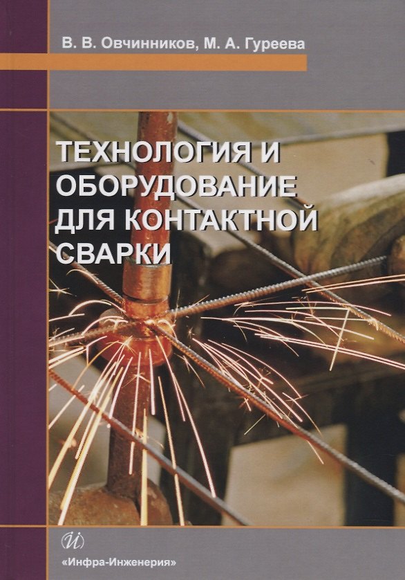 Книга Технология и оборудование для контактной сварки. Учебник (Марина Гуреева) — 1