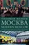 Москва / Modern Moscow: История культуры в рассказах и диалогах — 2749036 — 1