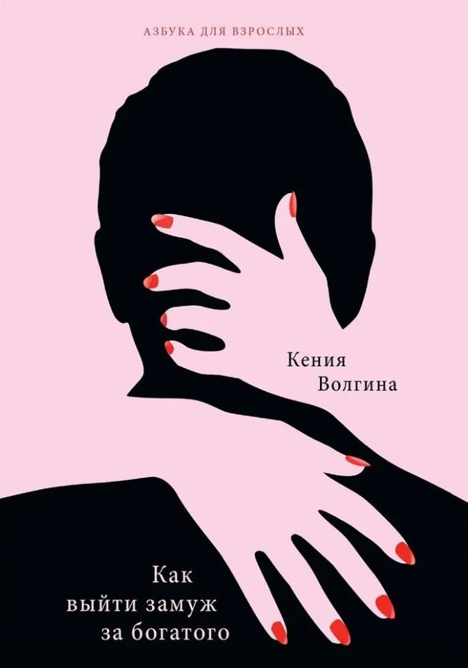 

Как выйти замуж за богатого