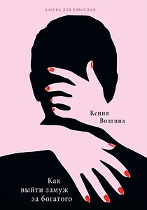 Как выйти замуж за богатого