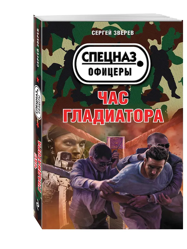 Книга Час гладиатора (Сергей Зверев) — 4