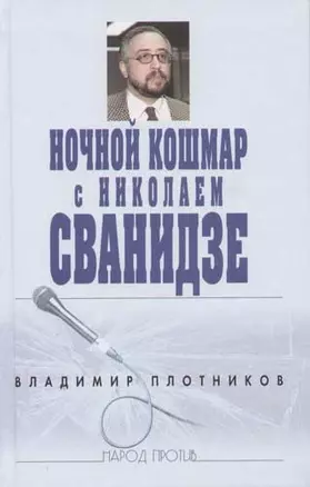 Ночной кошмар с Николаем Сванидзе — 2054423 — 1