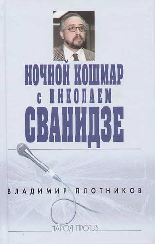 Книга Ночной кошмар с Николаем Сванидзе (Владимир Плотников) — 1