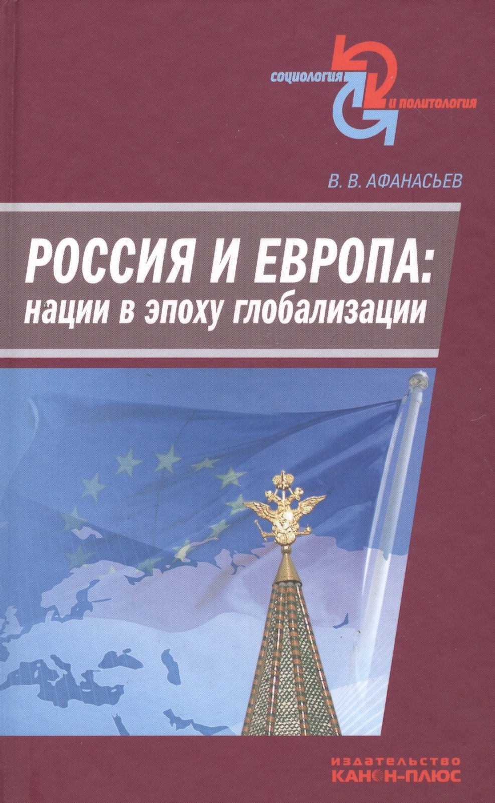 

Россия и Европа: нации в эпоху глобализации